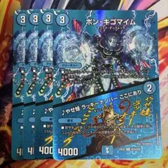 ボンキゴマイム/やせ蛙ラッキーナンバーここにあり　MAX ４枚