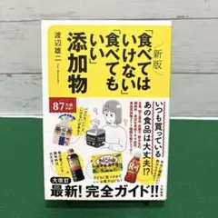 新版「食べてはいけない」「食べてもいい」添加物
