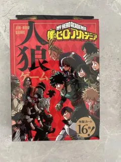 2025年最新】人狼ゲーム 僕のヒーローアカデミアの人気アイテム