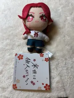 来世は他人がいい キャラクターグッズ