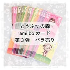 どうぶつの森 amiibo カード 第3弾 バラ売り