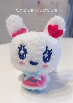 たまごっち ぬいぐるみマスコット　ラブリっちキーホルダー