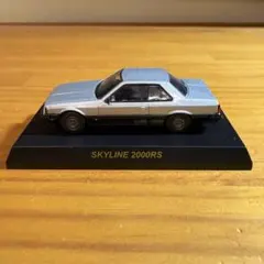 京商 1/64 SKYLINE 2000RS ミニカー