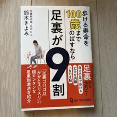 歩ける寿命を100歳までのばすなら足裏が9割