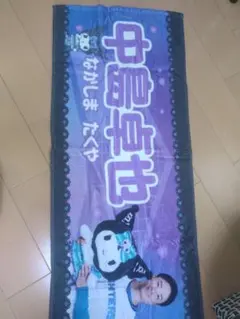 北海道日本ハムファイターズ 中島卓也 クロミ コラボタオル