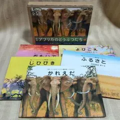 希少 絶版】 吉田遠志 動物絵本シリーズ アフリカのどうぶつたち 6冊