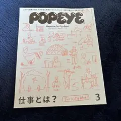 POPEYE 2016年3月号 仕事とは？