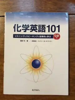 化学英語101