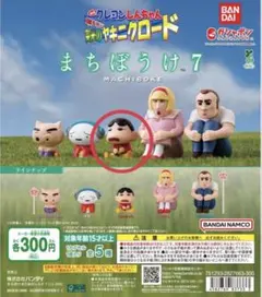 まちぼうけ 7 しんちゃん カプセルトイ
