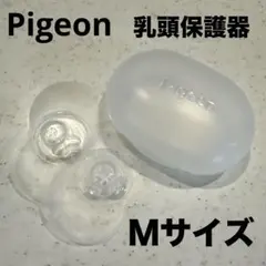 ピジョン　乳頭保護機　Ｍサイズ2個