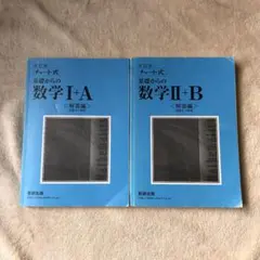 チャート式基礎からの数学Ⅰ+A、II+B : 新課程