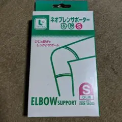 【新品】ネオプレンサポーター　ひじ (Ｓ)