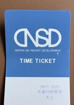 2026年最新】nsd リフト券の人気アイテム - メルカリ