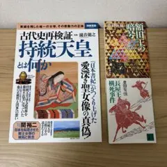 古代史　関連本　3冊セット　まとめ売り