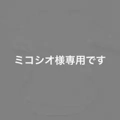 ミコシオ様専用です。