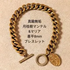 真鍮　オリジナル　月桂樹マンテル　マリア　ヴィンテージ　喜平　ブレスレットのサムネイル