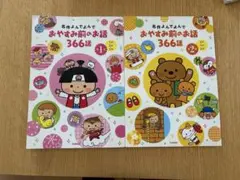 名作よんで　おやすみ前のお話　366話 1・2巻 セット