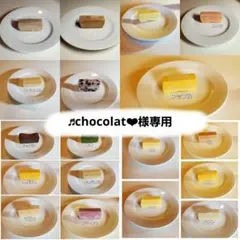 ♬chocolat❤︎様専用のサムネイル