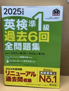 2025年度版 英検準1級 過去6回全問題集のサムネイル