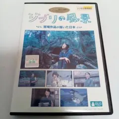 ジブリの風景　宮崎作品が描いた日本　鶴田真由　レンタル落ち　ＤＶＤ