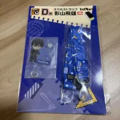 ハイキュー!! グッスマくじ Ｄ賞 スマホストラップ 影山飛雄