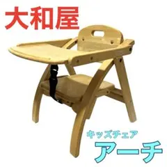大和屋　Arch ベビーローチェア　折り畳み　ナチュラル