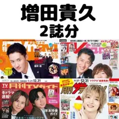 月刊TVガイド TVnavi 増田貴久 切り抜き