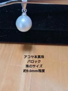 アコヤ本真珠 バロック　ペンダントトップ