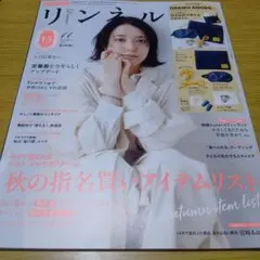 リンネル　2025年　11月号　付録なし