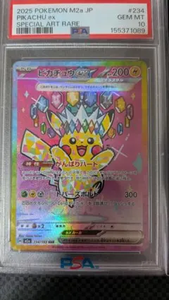 【PSA10‪✨】ピカチュウex SAR 234/193のサムネイル