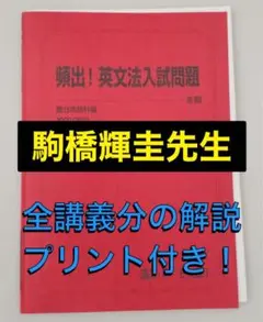 【駿台】『高3早慶・難関国公立大英語　駒橋輝圭師プリント』最上位クラス　東進講師 2025年最新】駒橋輝圭の人気アイテム - メルカリ