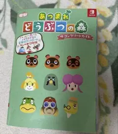 あつまれ どうぶつの森 ザ・コンプリートガイド ハッピーホームパラダイス　攻略