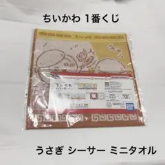 ちいかわ 1番くじ うさぎ シーサー ミニタオル
