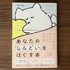 あなたの「しんどい」をほぐす本