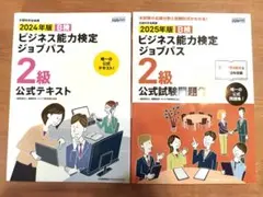 ビジネス能力検定ジョブパス2級セット【問題集 2025年/テキスト 2024年】