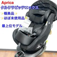 【Aprica】極美品　クルリラ ビッテ エックス 黒 ISOFIX　限定モデル Aprica】極美品 クルリラ ビッテ エックス 黒 ISOFIX 限定モデル