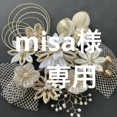 misa様 専用