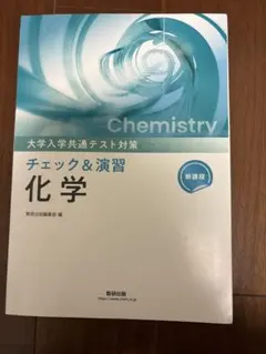 チェック&演習 化学 大学入試対策のサムネイル