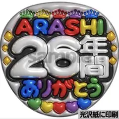 【光沢紙に印刷・メタル・26年間ありがとう】ぷっくりうちわ文字　ファンサ団扇