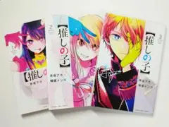 推しの子 漫画 1〜3巻 まとめ売り