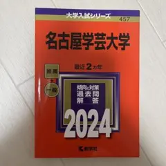 赤本 名古屋学芸大学