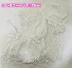 セレモニードレスセット73cm