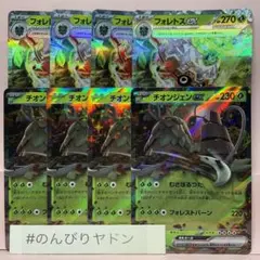 チオンジェンex 4枚　フォレトスex 4枚　pcg803