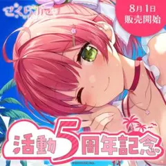 【新品未開封】さくらみこ 活動5周年記念 フルセット【数量限定ver.】