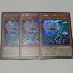 遊戯王 混源龍レヴィオニア 3枚