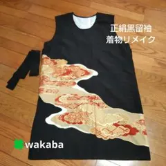 着物 リメイク ワンピース チュニック 黒留袖 トップス