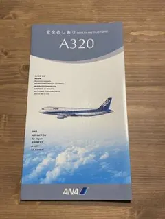 希少　ANA 2000年代　A321安全のしおり 2025年最新】安全のしおり anaの人気アイテム - メルカリ