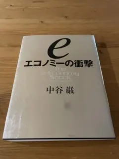 エコノミーの衝撃 中谷 蔵