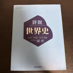 詳細 世界史 探究