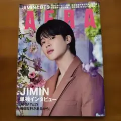 AERA 2023年 No.10 JIMIN特集